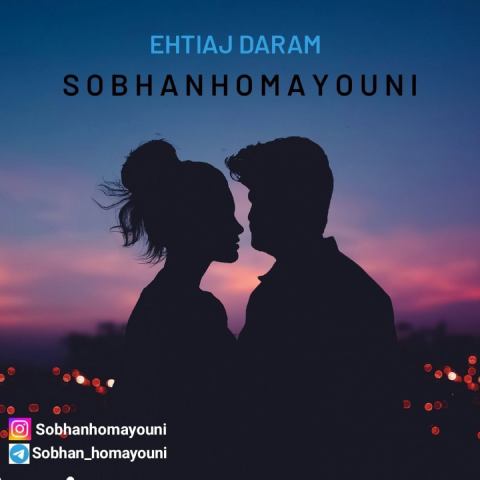 دانلود آهنگ سبحان همایونی به نام احتیاج دارم